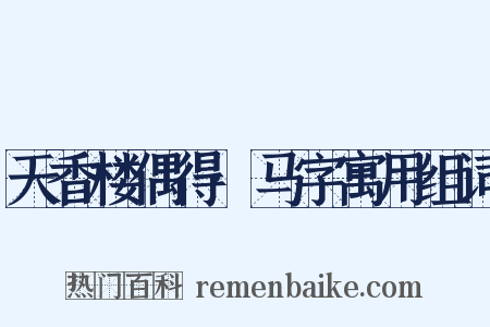 天香楼偶得·马字寓用组词是什么意思的图片